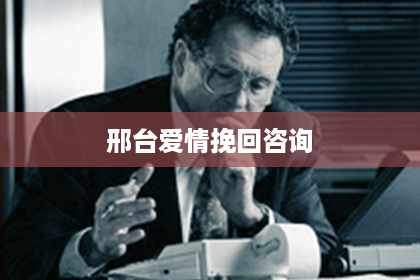 邢台爱情挽回咨询 邢台爱情挽回咨询