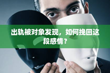 出轨被对象发现，如何挽回这段感情？