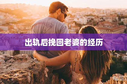 出轨后挽回老婆的经历