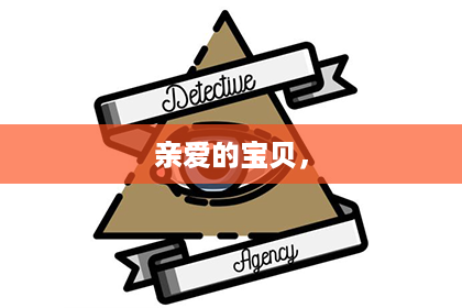 亲爱的宝贝，