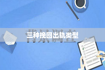 三种挽回出轨类型