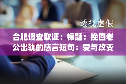 合肥调查取证：标题：挽回老公出轨的感言短句：爱与改变的交织