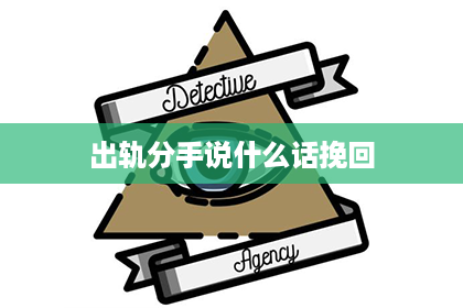 出轨分手说什么话挽回