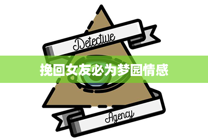 挽回女友必为梦园情感