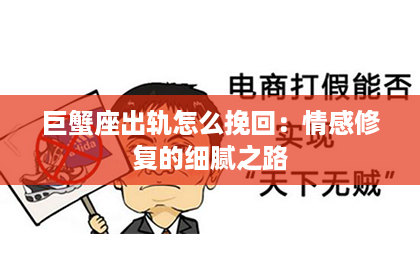 巨蟹座出轨怎么挽回：情感修复的细腻之路