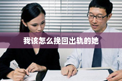 我该怎么挽回出轨的她