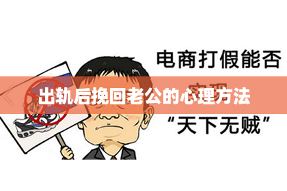 出轨后挽回老公的心理方法 出轨后挽回老公的心理方法