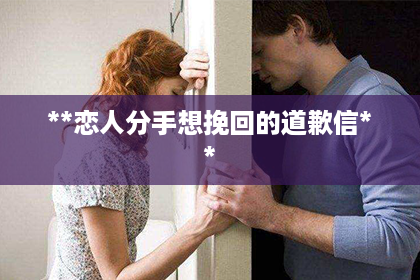 **恋人分手想挽回的道歉信**