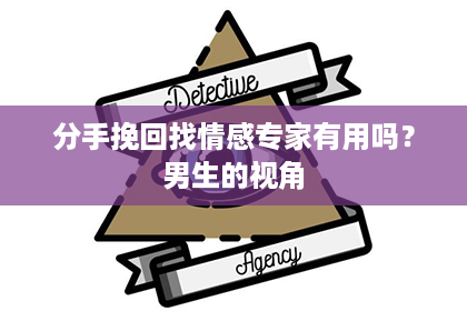 分手挽回找情感专家有用吗?男生的视角 分手挽回找情感专家有用吗?男生的视角