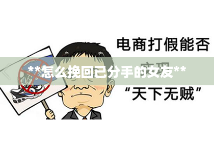 **怎么挽回已分手的女友**
