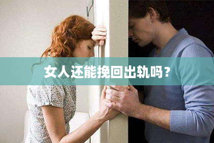 女人还能挽回出轨吗？