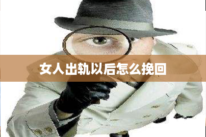 女人出轨以后怎么挽回