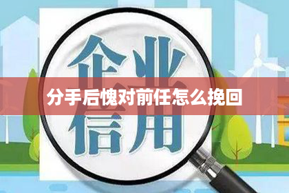 分手后愧对前任怎么挽回