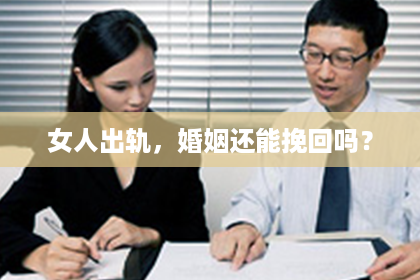 女人出轨，婚姻还能挽回吗？