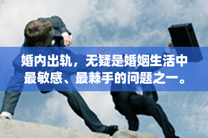 婚内出轨，无疑是婚姻生活中最敏感、最棘手的问题之一。面对这样的情况，如何挽回婚姻，让关系重回正轨，成为了许多人关注的焦点。今天，我们就来聊聊婚内出轨最好的挽回方式。