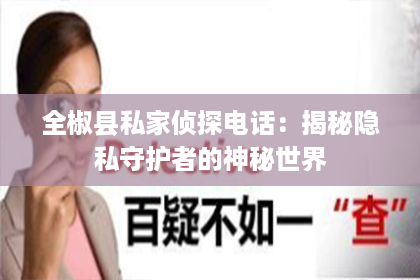 全椒县私家侦探电话:揭秘隐私守护者的神秘世界 全椒县私家侦探电话:揭秘隐私守护者的神秘世界