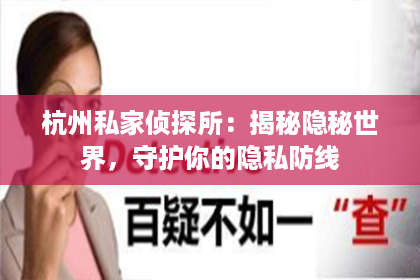 杭州私家侦探所:揭秘隐秘世界,守护你的隐私防线 杭州私家侦探所:揭秘隐秘世界,守护你的隐私防线