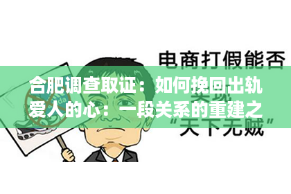 合肥调查取证：如何挽回出轨爱人的心：一段关系的重建之路