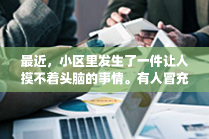 最近,小区里发生了一件让人摸不着头脑的事情。有人冒充快递员上门,这可不是什么新鲜事,但问题是,这些人竟然是催收人员!这让我想起了之前听说的一些案例,于是决定好好了解一下这个现象。 最近,小区里发生了一件让人摸不着头脑的事情。有人冒充快递员上门,这可不是什么新鲜事,但问题是,这些人竟然是催收人员!这让我想起了之前听说的一些案例,于是决定好好了解一下这个现象。