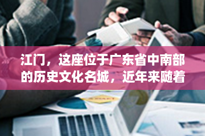 江门，这座位于广东省中南部的历史文化名城，近年来随着社会经济的发展，人们对于私家侦探的需求也逐渐增多。那么，在江门，我们该如何找到一位专业的私家侦探呢？下面，我就来和大家分享一下我的经验。