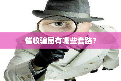 催收骗局有哪些套路？