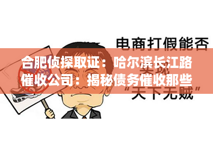 合肥侦探取证：哈尔滨长江路催收公司：揭秘债务催收那些事儿