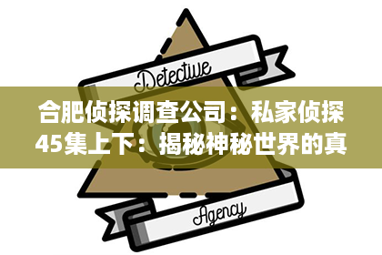 合肥侦探调查公司：私家侦探45集上下：揭秘神秘世界的真实故事