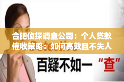 合肥侦探调查公司:个人贷款催收策略:如何高效且不失人情的追回欠款 合肥侦探调查公司:个人贷款催收策略:如何高效且不失人情的追回欠款