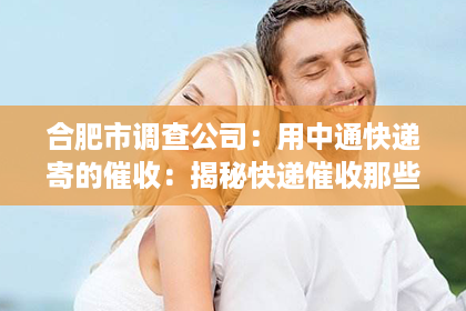 合肥市调查公司：用中通快递寄的催收：揭秘快递催收那些事儿