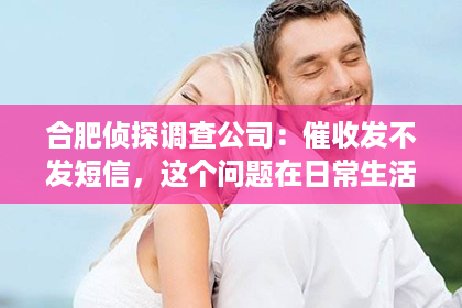 合肥侦探调查公司：催收发不发短信，这个问题在日常生活中并不少见。很多人在逾期还款后，都会收到银行的催收短信。那么，催收到底要不要发短信呢？今天，我们就来聊聊这个话题。