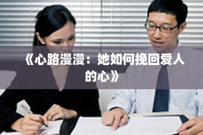 《心路漫漫：她如何挽回爱人的心》