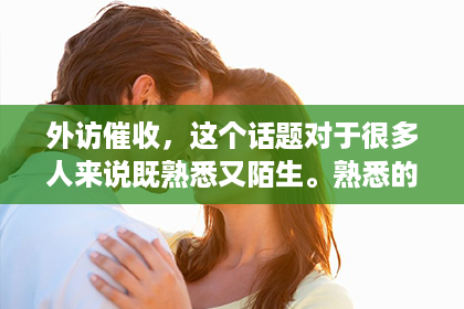 外访催收，这个话题对于很多人来说既熟悉又陌生。熟悉的是，我们身边总有一些朋友或者亲戚因为债务问题而烦恼；陌生的是，外访催收究竟有哪些风险，我们又该如何规避这些风险。今天，我就来和大家聊聊这个话题。