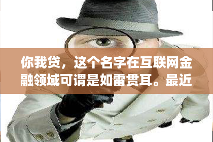 你我贷，这个名字在互联网金融领域可谓是如雷贯耳。最近，有不少朋友在询问：“你我贷没有催收？”这个问题让我不禁想起，在金融消费日益普及的今天，了解贷款平台的催收政策是多么重要。下面，我就来和大家聊聊这个话题。