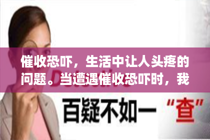 催收恐吓，生活中让人头疼的问题。当遭遇催收恐吓时，我们该如何应对？向谁投诉？今天，就让我们一起来探讨这个问题。