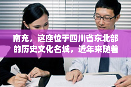 南充,这座位于四川省东北部的历史文化名城,近年来随着社会经济的发展,人们的生活节奏加快,对于私家侦探的需求也逐渐增多。那么,南充哪有私家侦探呢?今天,我就来给大家详细介绍一下。 南充,这座位于四川省东北部的历史文化名城,近年来随着社会经济的发展,人们的生活节奏加快,对于私家侦探的需求也逐渐增多。那么,南充哪有私家侦探呢?今天,我就来给大家详细介绍一下。