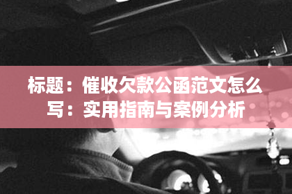 标题：催收欠款公函范文怎么写：实用指南与案例分析