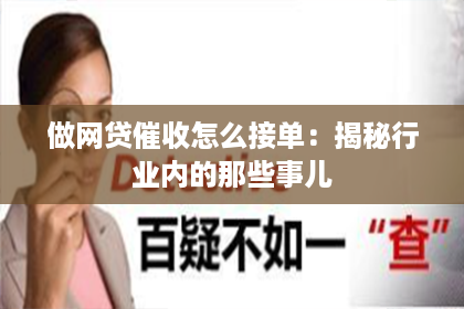 做网贷催收怎么接单：揭秘行业内的那些事儿