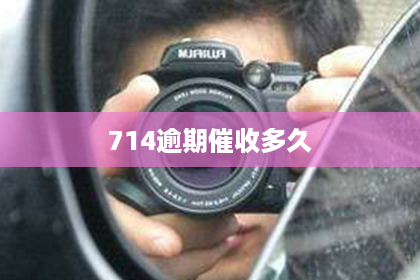 714逾期催收多久