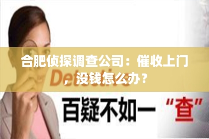 合肥侦探调查公司：催收上门，没钱怎么办？