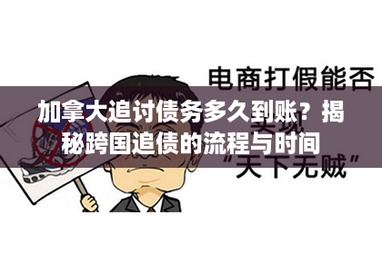 加拿大追讨债务多久到账？揭秘跨国追债的流程与时间