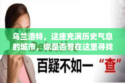 乌兰浩特，这座充满历史气息的城市，你是否曾在这里寻找过一份特别的帮助？比如，私家侦探。那么，乌兰浩特有私家侦探公司吗？今天，我们就来聊聊这个话题。