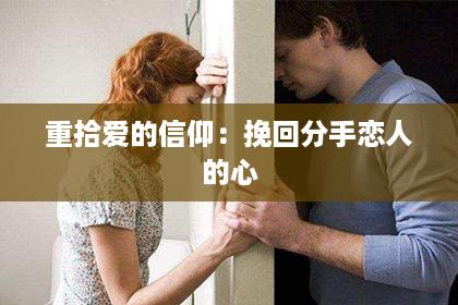 重拾爱的信仰：挽回分手恋人的心