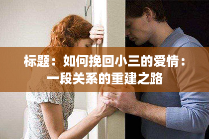标题：如何挽回小三的爱情：一段关系的重建之路