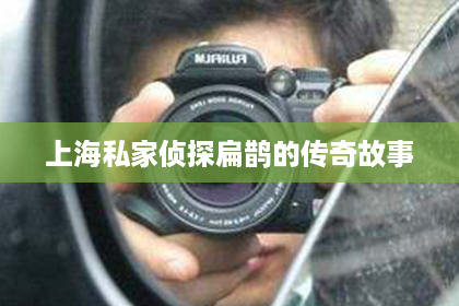 上海私家侦探扁鹊的传奇故事