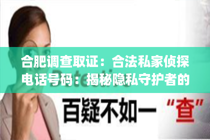 合肥调查取证：合法私家侦探电话号码：揭秘隐私守护者的神秘世界