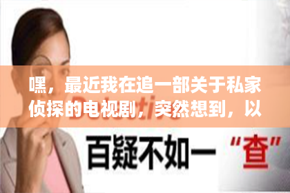 嘿，最近我在追一部关于私家侦探的电视剧，突然想到，以前那些有名的私家侦探，他们都是谁演的呢？这不，我就开始翻翻资料，整理了一下，想和大家分享一下。