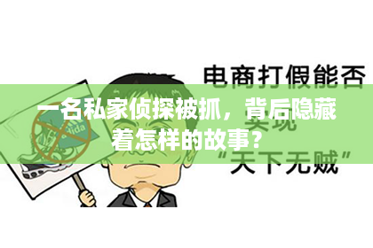 一名私家侦探被抓，背后隐藏着怎样的故事？