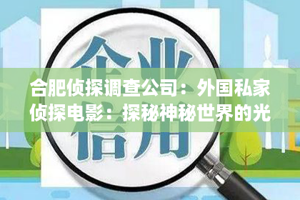 合肥侦探调查公司：外国私家侦探电影：探秘神秘世界的光影之旅