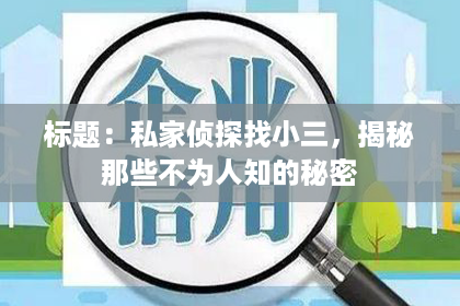标题：私家侦探找小三，揭秘那些不为人知的秘密