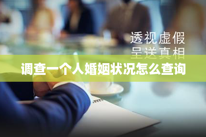 调查一个人婚姻状况怎么查询